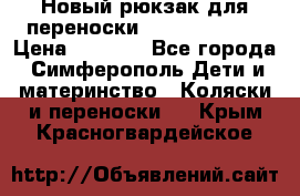 Новый рюкзак для переноски BabyBjorn One › Цена ­ 7 800 - Все города, Симферополь Дети и материнство » Коляски и переноски   . Крым,Красногвардейское